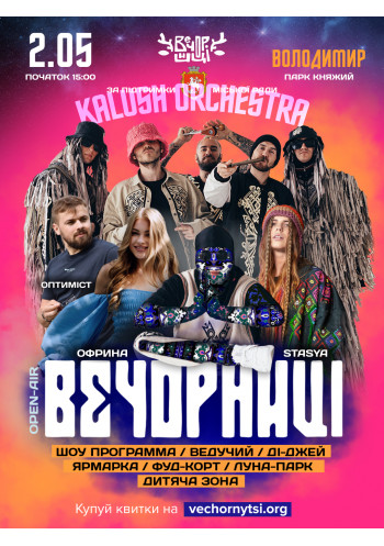 Вечорниці з KALUSH Orchestra